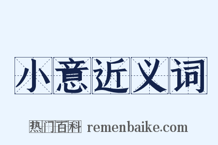 小意近义词是什么意思的图片